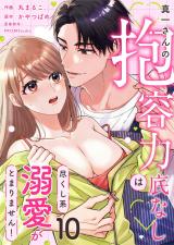 真一さんの抱容力は底なし　尽くし系溺愛がとまりません！(10) パッケージ画像