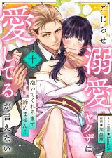 こじらせ溺愛ヤクザは愛してるが言えない～抱いてくれるまで諦めません！(10) パッケージ画像
