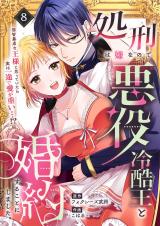 処刑は嫌なので悪役冷酷王と婚約することにしました。 〜邪智暴虐な王様と思っていたら実は一途で愛が重い…！？(8) パッケージ画像
