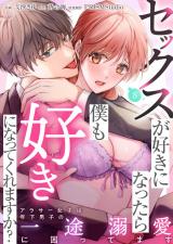 セックスが好きになったら僕も好きになってくれますか？ ～アラサー女子は年下男子の一途溺愛に困ってます(8) パッケージ画像