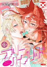 ラブリーハイブリッド【バラ売り】 第6話 パッケージ画像