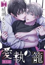 愛執の籠【バラ売り】 第5話 パッケージ画像