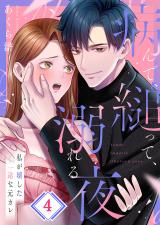 病んで、縋って、溺れる夜～私が壊した一途な元カレ4 パッケージ画像