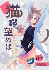 猫が望めば 13匹目 パッケージ画像