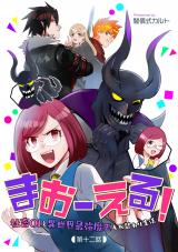 まおーえる！～社畜OLと異世界最強魔王入れ替わり生活～ 第12話 パッケージ画像