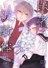 医者と被験体さん。 第12話【コミックブリーゼ出張連載版】 パッケージ画像