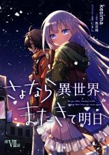 さよなら異世界、またきて明日 第7話 パッケージ画像