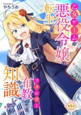 乙女ゲームの悪役令嬢に転生したけどフォロワーが布教してた知識しかない 第1話 パッケージ画像