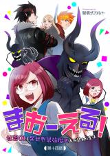 まおーえる！～社畜OLと異世界最強魔王入れ替わり生活～ 第14話 パッケージ画像