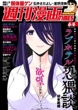 週刊漫画ＴＩＭＥＳ　２０２５年６／６号 パッケージ画像
