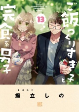 ご飯つくりすぎ子と完食系男子 (13) 【電子限定おまけ付き】 パッケージ画像