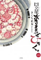 日々是あたりまえのぜひたく。 (一) 【電子限定おまけ付き】 パッケージ画像