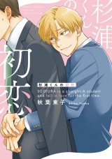 杉浦くんの初恋 【電子限定おまけ付き】 パッケージ画像