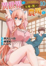 異世界で土地を買って農場を作ろう (10) 【電子限定おまけ付き】 パッケージ画像