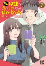 元奴隷ですが、鬼の奴隷を買ってみたら精力が強すぎるので捨てたい…… (7) 【電子限定おまけ付き】 パッケージ画像