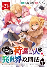 転生荷運び人の異世界攻略法(話売り)　#21 パッケージ画像
