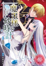 魔王様と砂時計〜転生したら妖精さんで将来の魔王に病まれる話〜(話売り)　#10 パッケージ画像