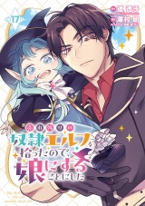 売れ残りの奴隷エルフを拾ったので、娘にすることにした(話売り)　#17 パッケージ画像