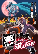 悪の組織の求人広告(話売り)　#18 パッケージ画像