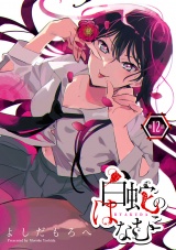 白蛇のはなむこ(話売り)　#12 パッケージ画像