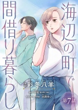 海辺の町で間借り暮らし(話売り)　#7 パッケージ画像