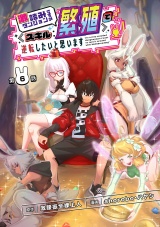 激詰みダンジョンですが《スキル：繁殖》で逆転したいと思います(話売り)　#6 パッケージ画像