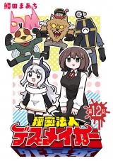 秘密法人デスメイカー(話売り)　#12 パッケージ画像
