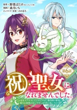 祝・聖女になれませんでした。このままステルスしたいのですが、悪役顔と精霊に愛され体質のせいでやっぱり色々起こります(話売り)　#6 パッケージ画像