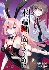 木っ端舞い散る その頃に(話売り)　#4 パッケージ画像