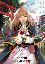 聖女はとっくに召喚されている。日本に。(話売り)　#24 パッケージ画像