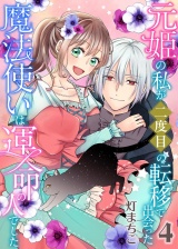 元姫の私が二度目の転移で出会った魔法使いは運命の人でした【単話】 4 パッケージ画像