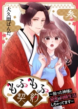 もふもふ契約〜拾った神様と秘密の同棲生活しちゃってます〜【単話】 3 パッケージ画像