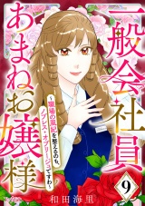 一般会社員・あまねお嬢様〜職場の風紀を整えるのも、ノブレス・オブリージュですわ〜（9） パッケージ画像
