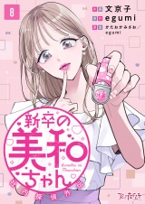 新卒の美和ちゃん〜社内探偵外伝〜（8） パッケージ画像