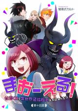 まおーえる！～社畜OLと異世界最強魔王入れ替わり生活～ 第15話 パッケージ画像