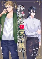陰陽師と天狗眼-巴市役所もののけトラブル係 THE COMIC- 第4話 パッケージ画像