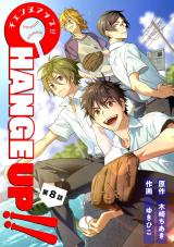 CHANGE UP！！ 第8話 パッケージ画像