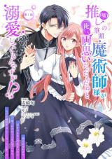推し（嘘）の筆頭魔術師様が「俺たち、両思いだったんだね」と溺愛してくるんですが！？ 第1話 パッケージ画像