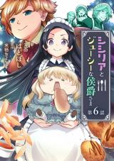 シシリアとジューシーな侯爵さま 第6話 パッケージ画像