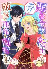悪役令嬢に転生したので、隠れハイスペ王子と破滅の運命を回避します！ 第3話 パッケージ画像