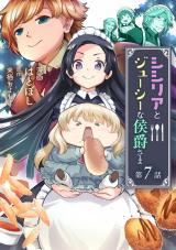 シシリアとジューシーな侯爵さま 第7話 パッケージ画像