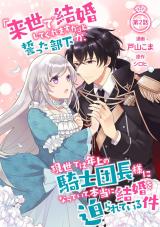 「来世で結婚してくれますか」と誓った部下が、現世では年上の騎士団長様になっていて、本当に結婚を迫られている件 第2話 パッケージ画像