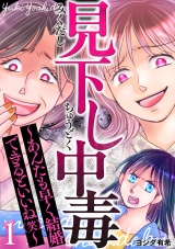 見下し中毒〜あんたも早く結婚できるといいね(笑)〜 1巻 パッケージ画像