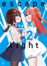 ｅｓｃａｐｅ　ｉｎｔｏ　ｔｈｅ　ｌｉｇｈｔ　２巻 パッケージ画像
