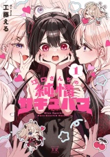 江口さんちの純情サキュバス　１巻 パッケージ画像