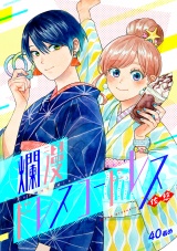 爛漫ドレスコードレス (40) パッケージ画像