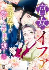 宮女イファ〜王弟殿下が愛した春嵐の娘〜(12) パッケージ画像