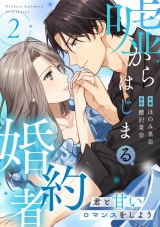 嘘からはじまる婚約者〜君と甘いロマンスをしよう〜【単行本版／描き下ろし特典付き】(2) パッケージ画像