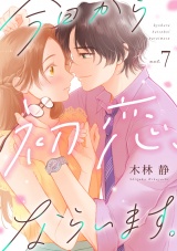 今日から初恋、ならいます。(7) パッケージ画像
