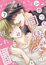 デリヘル呼んだらムカつく同僚が現れたんだが!?(7) パッケージ画像